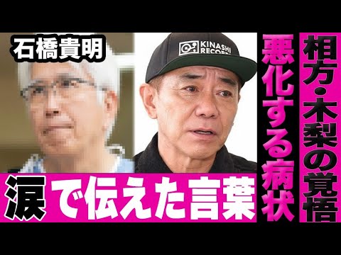 石橋貴明に向けた相方・木梨憲武が発表したコメントの真意に言葉を失う…涙で交わした言葉とは…石橋貴明のがんの現状を医者が暴露【とんねるず】