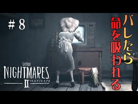 #8 声優 花江夏樹と斉藤壮馬の『リトルナイトメア2』今度こそインテリ実況プレイ【Little Nightmares2】