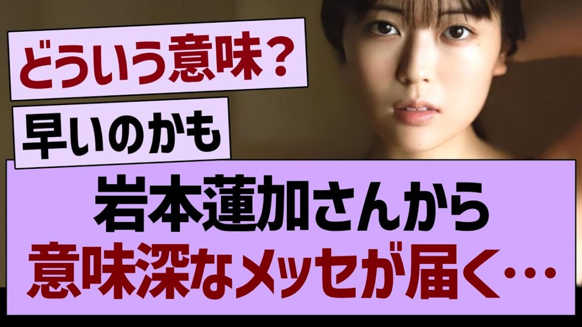 岩本蓮加さんから意味深なメッセが届く…【乃木坂46・乃木坂工事中・乃木坂配信中】