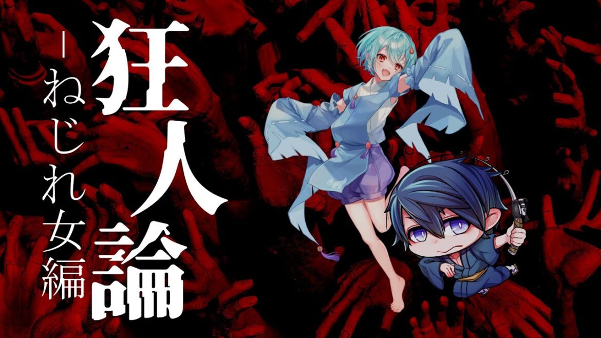 【クトゥルフ神話TRPG】狂人論 ねじれ女編 KP:藤乃美空 PL:いちたろう/火ノ乃たま【#いちたま狂人論】