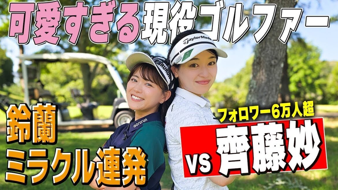 【齊藤妙】可愛すぎる現役選手に挑戦!豪華賞品プレゼントも【ゴルファーなら皆欲しいアレが当たります!】