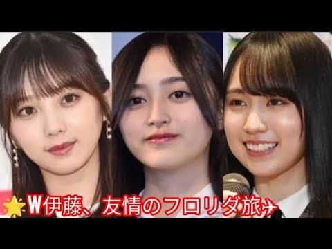 ✨元乃木坂46“W伊藤”が急遽フロリダ旅行へ✈️友情あふれる笑顔ショットに反響!👩❤️👨
