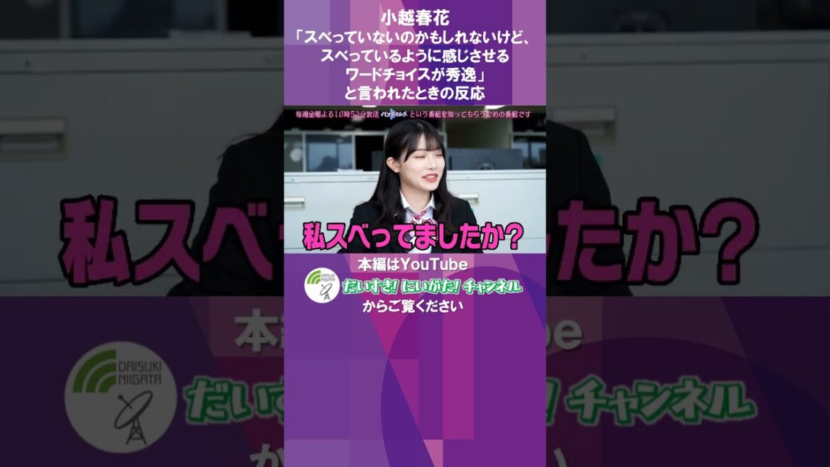 「スベっていないのかもしれないけど、スベっているように感じさせる」小越春花 #バズタイムズ #新潟 #小越春花 #ngt48