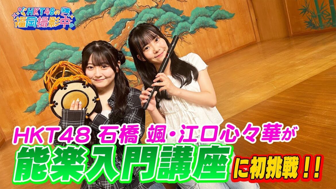 HKT48が大濠公園能楽堂で伝統芸能「能楽」に初挑戦!【HKT48の福岡撮影中。】