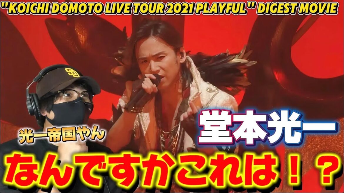 【堂本光一】光一くん帝王でした‼️上質なエンターテイメント!!”KOICHI DOMOTO LIVE TOUR 2021 PLAYFUL” Digest Movie リアクション