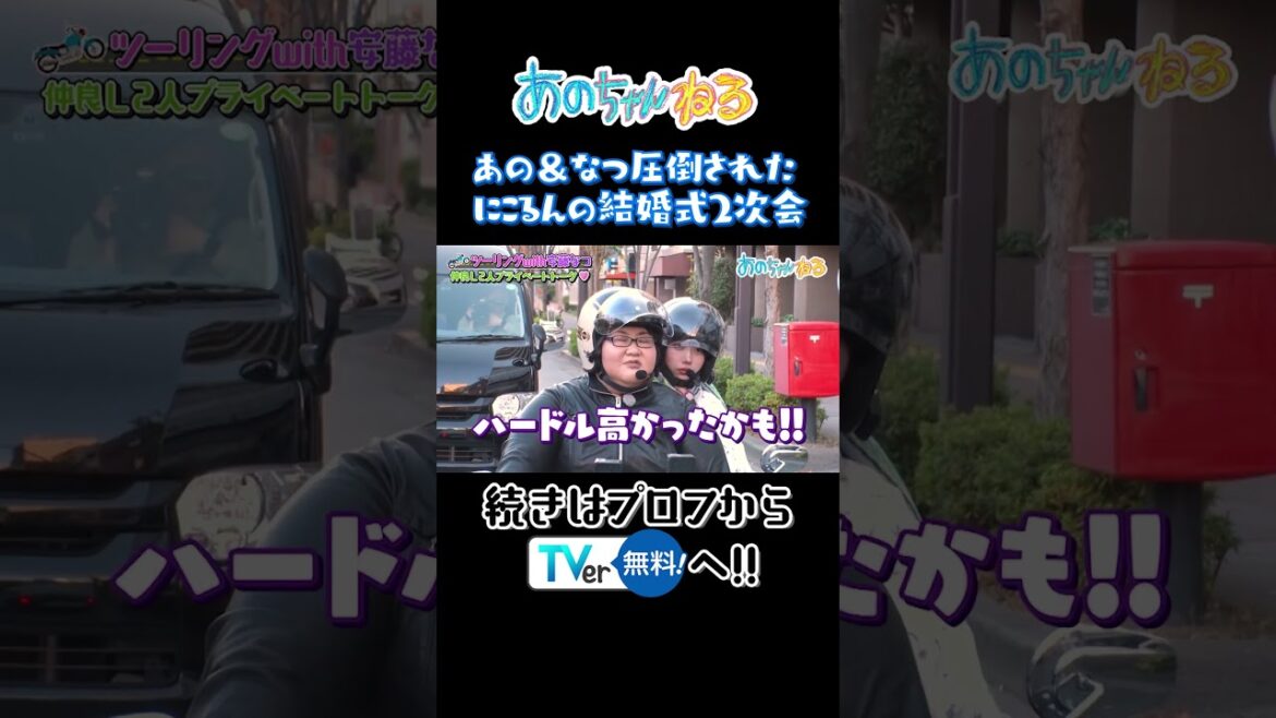 あの&なつ圧倒されたにこるんの結婚式2次会 #あのちゃんねる