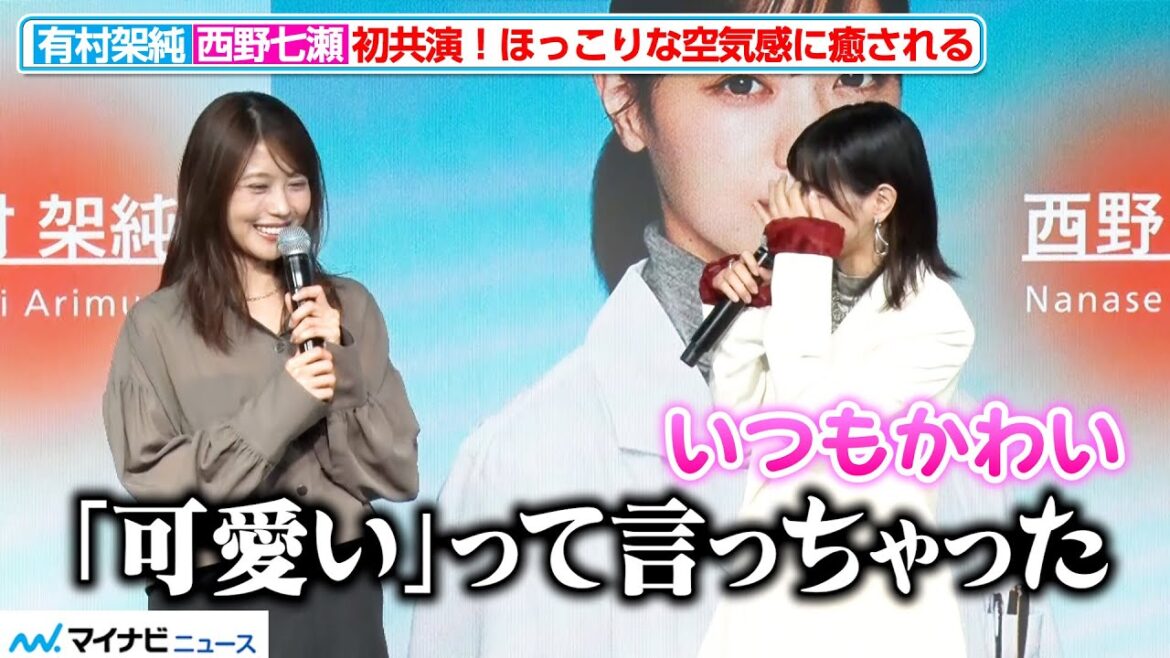 有村架純、心の声が漏れる西野七瀬に大ウケ「可愛いって言っちゃった」『au新iPhone発売イベント』