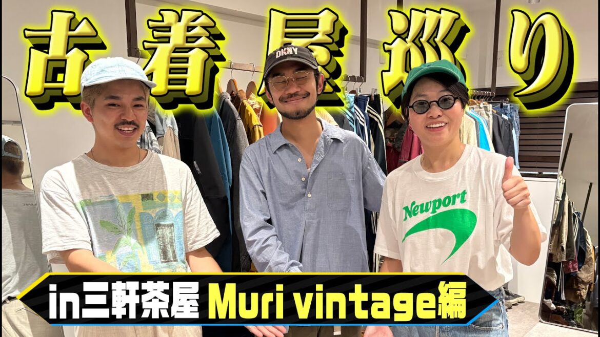 イモトの古着屋巡り/三軒茶屋「Muri vintage」