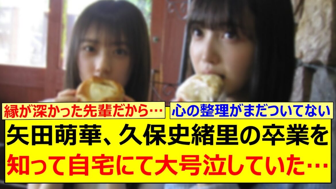 矢田萌華、久保史緒里の卒業を知って自宅にて大号泣していた…【乃木坂46・乃木坂配信中・乃木坂工事中】