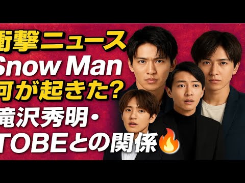 🔥【衝撃ニュース】Snow Manに何が⁉️滝沢秀明・TOBEとの関係とSNS騒動の真実を語る🎤✨ #SnowMan || Snow man family