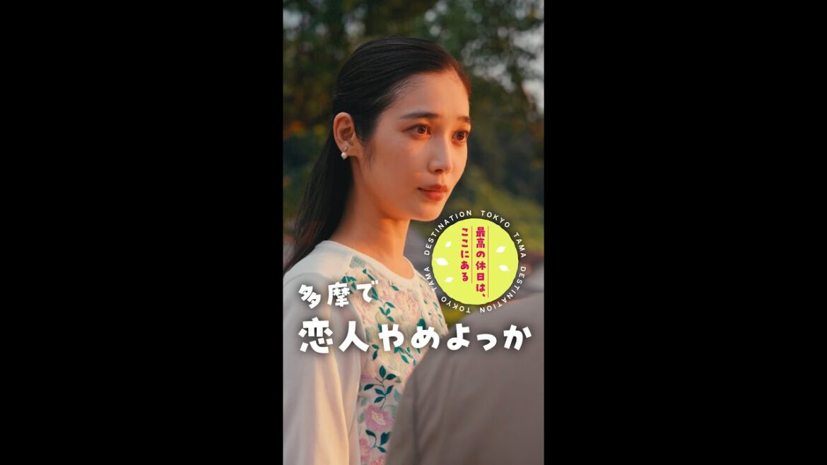 第3話:多摩で恋人やめよっか 『DESTINATION TOKYO TAMA: 最高の休日は、ここにある』