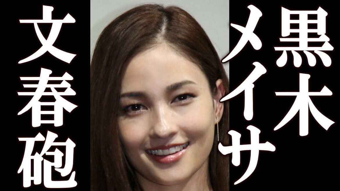 【速報】黒木メイサに文春砲が炸裂。まさかの相手に一同驚愕。#黒木メイサ #文春