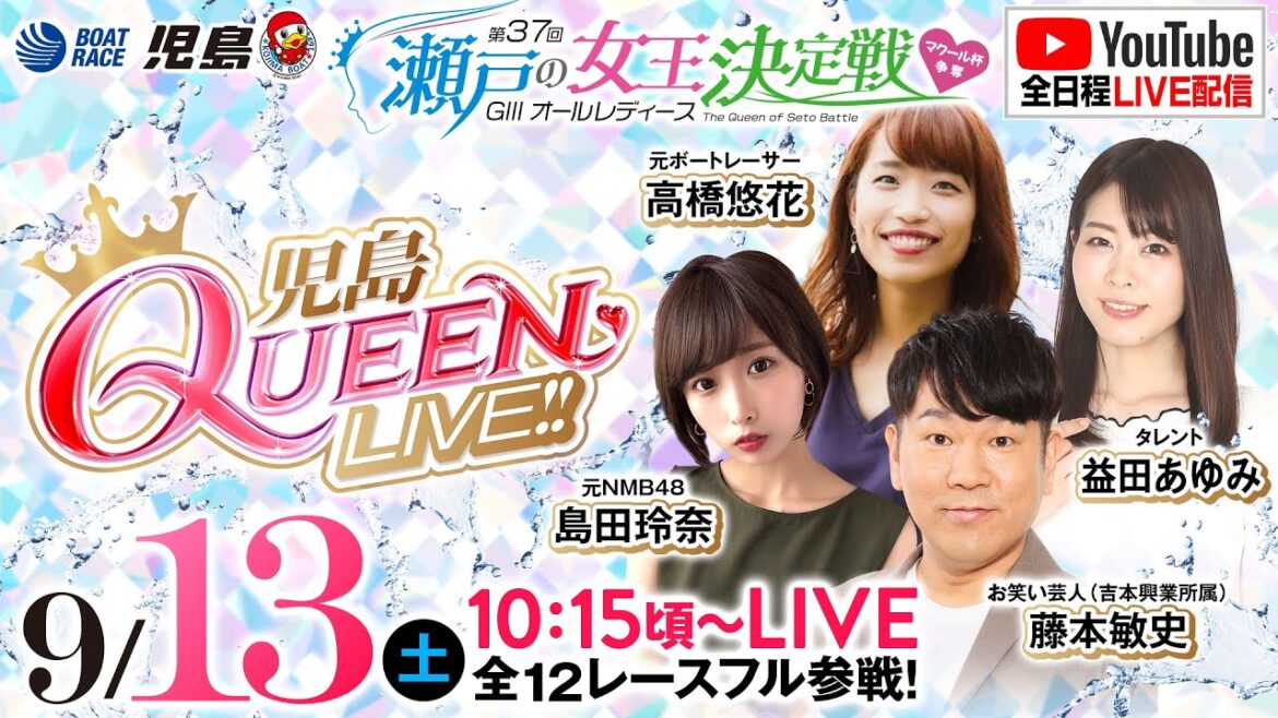 【児島QUEEN LIVE!!】GIIIオールレディースマクール杯争奪 第37回瀬戸の女王決定戦/最終日・優勝戦《FUJIWARA藤本敏史》《島田玲奈》《高橋悠花》《益田あゆみ》【ボートレース児島】