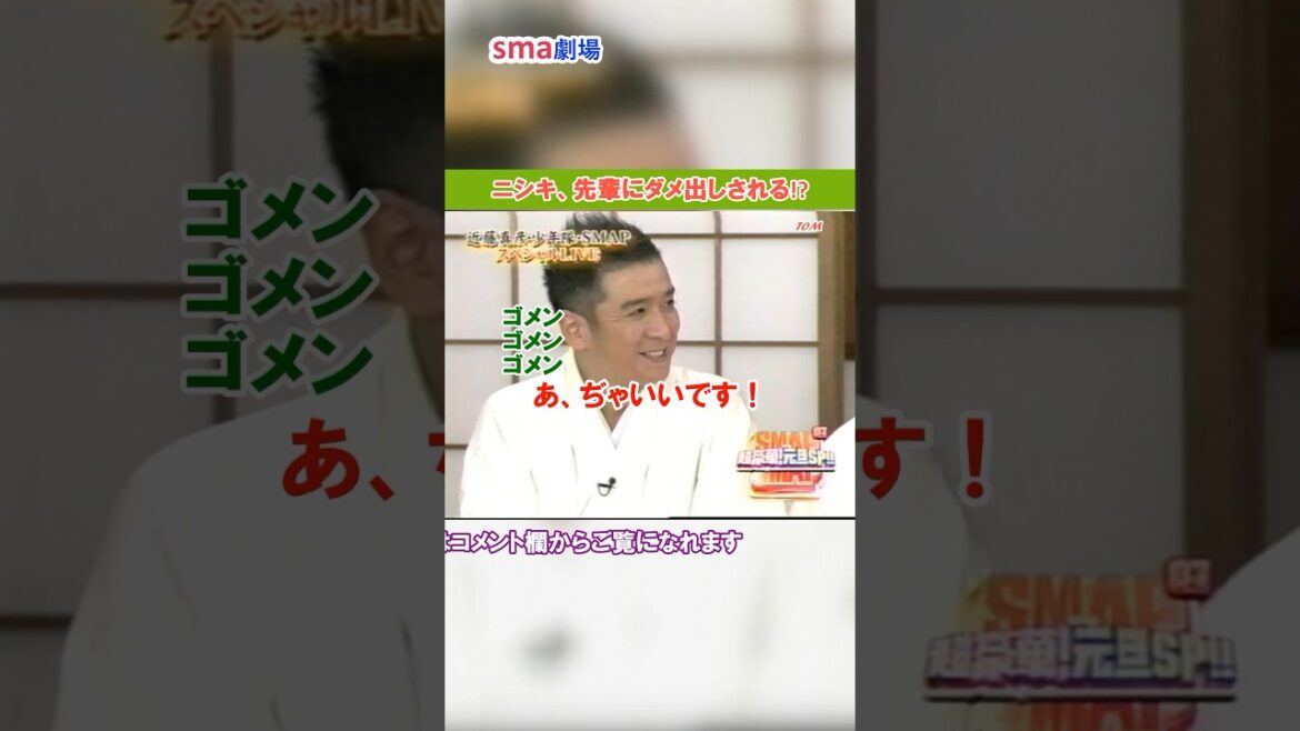 SMAP X 少年隊 X 近藤真彦 ニシキ、先輩にダメ出しされる!? #sma劇場 #奇跡の軌跡 #shorts