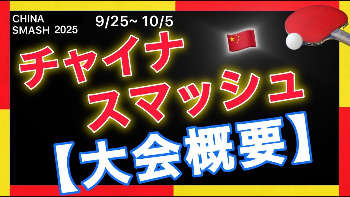 【大会概要】9/25開幕!🇯🇵日本選手13名が出場のチャイナスマッシュ2025🇨🇳まとめ
