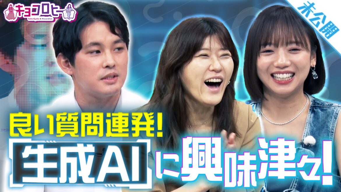 ▼AI時代になるほど性格の良い人が重宝される!?/AIが暴走してしまう理由とは?《キョコロヒー/齊藤京子/ヒコロヒー/今井翔太》