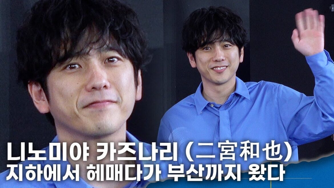 니노미야 카즈나리 (二宮和也), 지하에서 헤매다가 부산까지 왔다ㅣ영화 ‘8번출구’ 30회 BIFF 야외무대인사