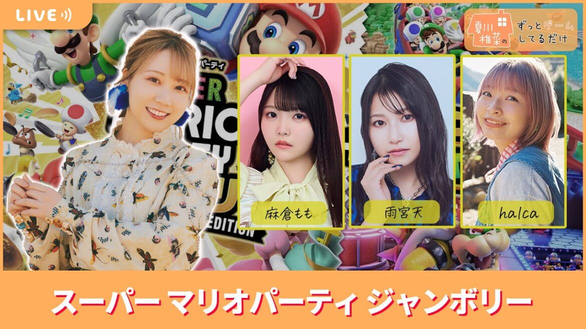 【ゲスト麻倉もも、雨宮天、halca】夏川椎菜のずっと『マリオパーティ ジャンボリー』してるだけ【2025.09.19】