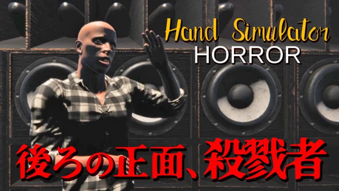 【実況】#1 ハンドシミュレーターがホラーになったから4人でプレイしたのに全く進まないんだが?【Hand Simulator Horror】