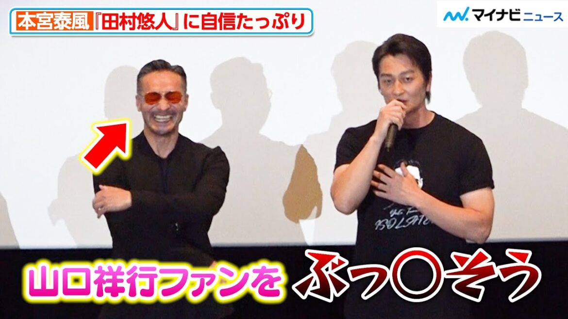 【日本統一】本宮泰風の意気込みに、山口祥行が爆笑 『田村悠人』に自信たっぷり 映画『田村悠人』完成披露舞台挨拶