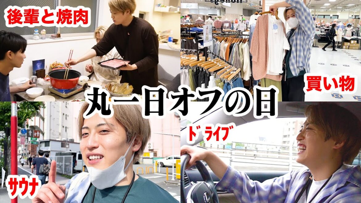 【オフの日】衣装買って、サウナ行って、後輩と焼き肉食べた!
