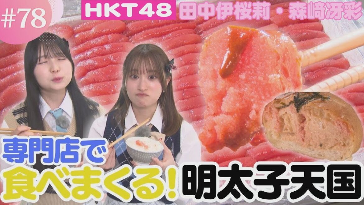 【珍しい】熊本では数少ない”明太子専門店”で絶品明太子を堪能♪【HKT48チーム熊本】