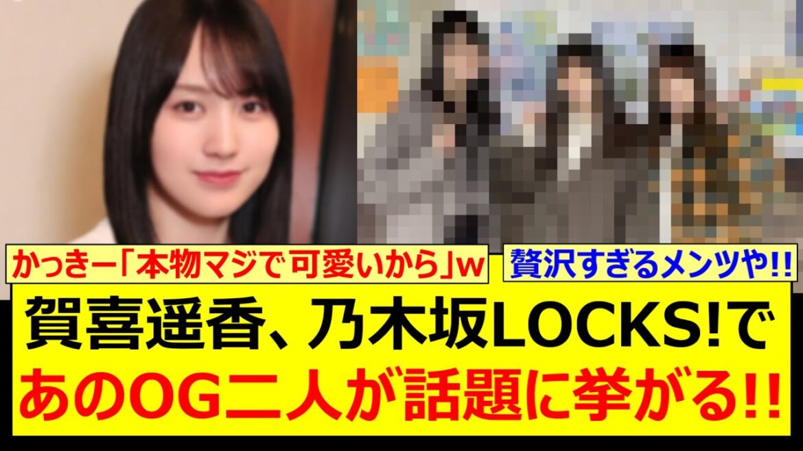 賀喜遥香、乃木坂LOCKS!であのOG二人が話題に挙がる!!【乃木坂46・乃木坂LOCKS!・齋藤飛鳥・与田祐希・乃木坂配信中・乃木坂工事中】