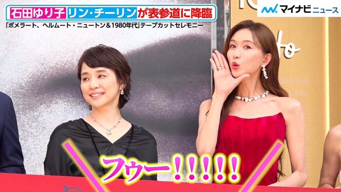 石田ゆり子&リン・チーリンが表参道に降臨!沿道に集まった人々から驚きと歓声あがる 「ポメラート、ヘルムート・ニュートン&1980年代」テープカットセレモニー