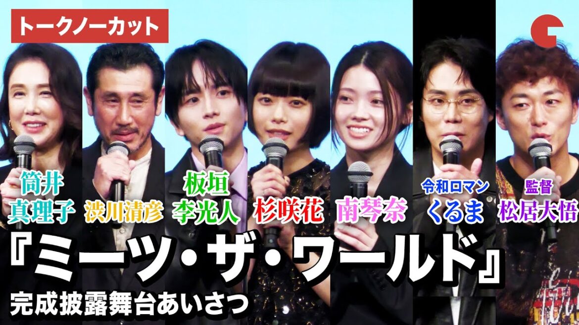 【トークノーカット】杉咲花、南琴奈、板垣李光人、令和ロマン・くるま、渋川清彦、筒井真理子、松居大悟監督登壇!『ミーツ・ザ・ワールド』完成披露舞台あいさつ