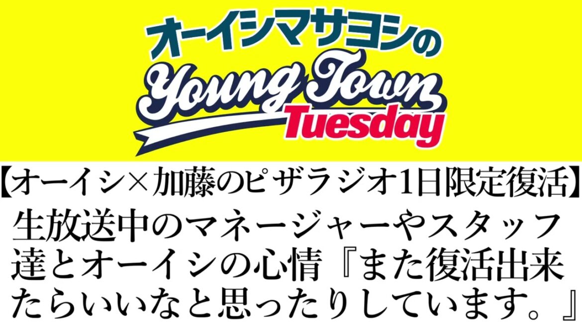 【オーイシ×加藤のピザラジオ1日限定復活】生放送中のマネージャーやスタッフ達とオーイシの心情『また復活出来たらいいな。』【切り抜き/オーイシマサヨシのヤングタウン第206回放送(2025/9/16)】