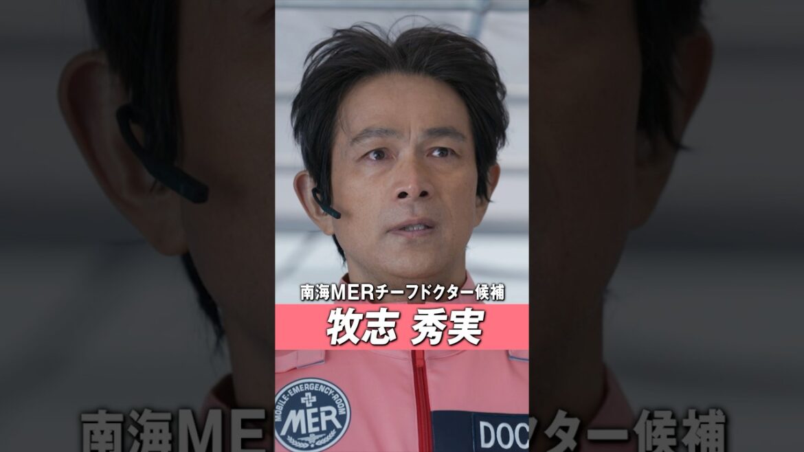 【キャラクターPV/牧志秀実】劇場版『TOKYO MER〜走る緊急救命室〜南海ミッション』《大ヒット上映中》 #shorts