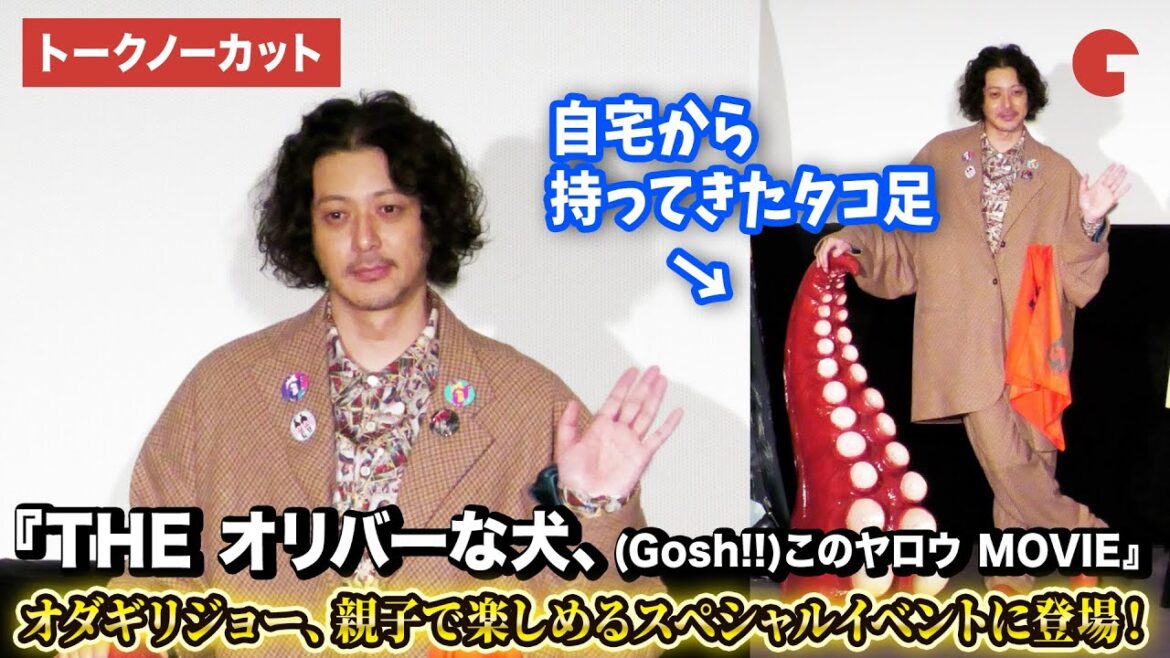 【トークノーカット】オダギリジョー登壇! 『THE オリバーな犬、(Gosh!!)このヤロウ MOVIE』親子試写会