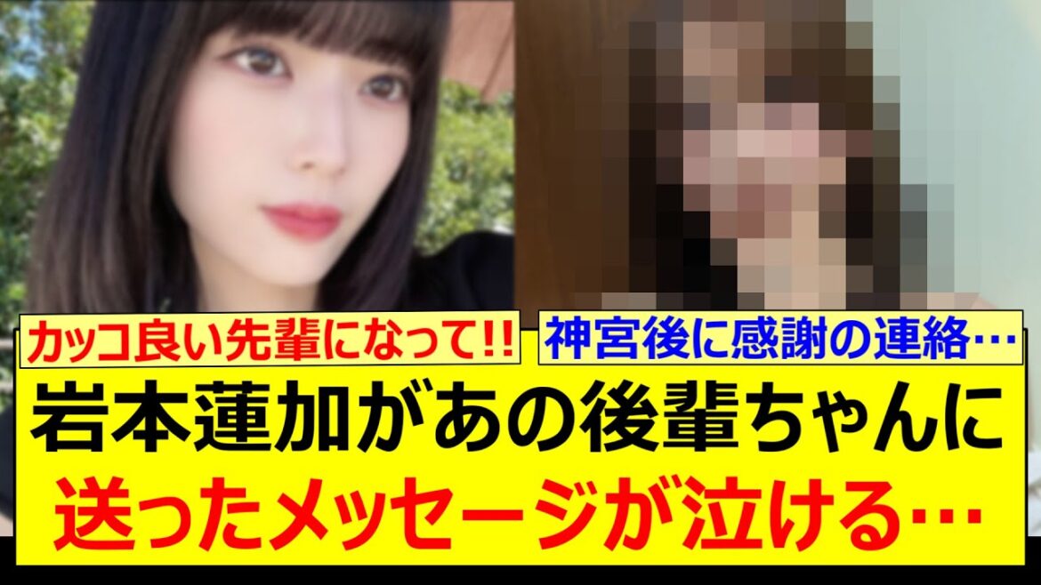 【感動】岩本蓮加があの後輩ちゃんに送ったメッセージが泣ける…【乃木坂46・弓木奈於・沈黙の金曜日・乃木坂配信中・乃木坂工事中】