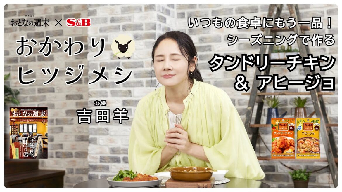 吉田羊が作って食べる!家庭で簡単に作れない料理がシーズニングでできる「本格メシ」【おかわりヒツジメシ】