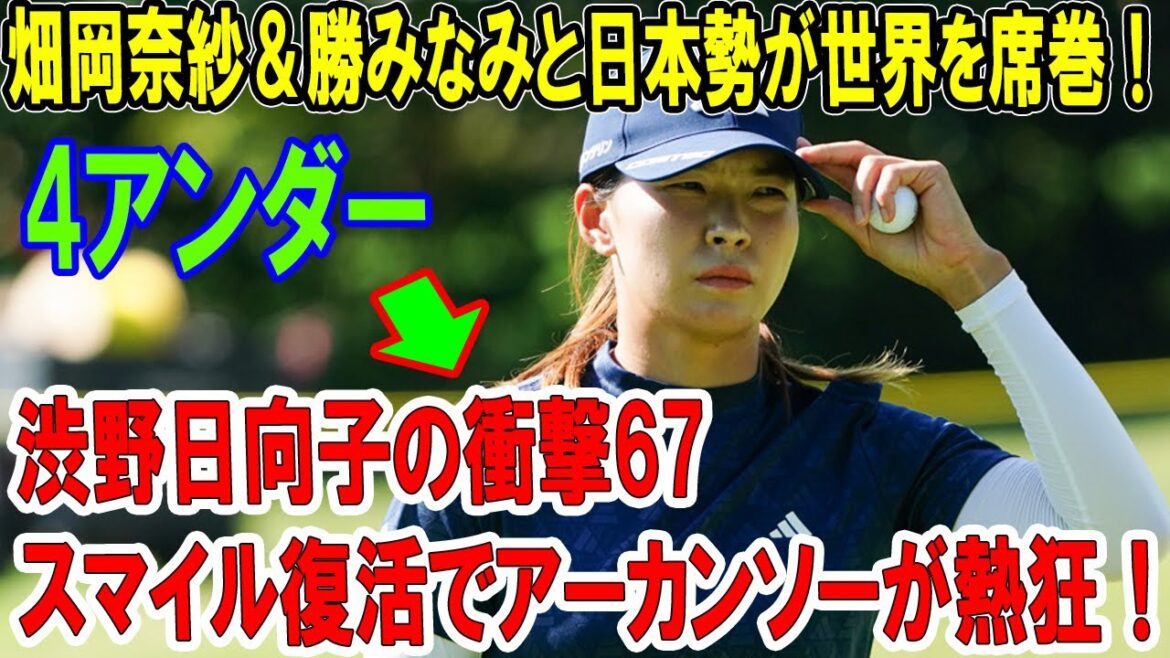渋野日向子の衝撃67!スマイル復活でアーカンソーが熱狂!畑岡奈紗&勝みなみと日本勢が世界を席巻!
