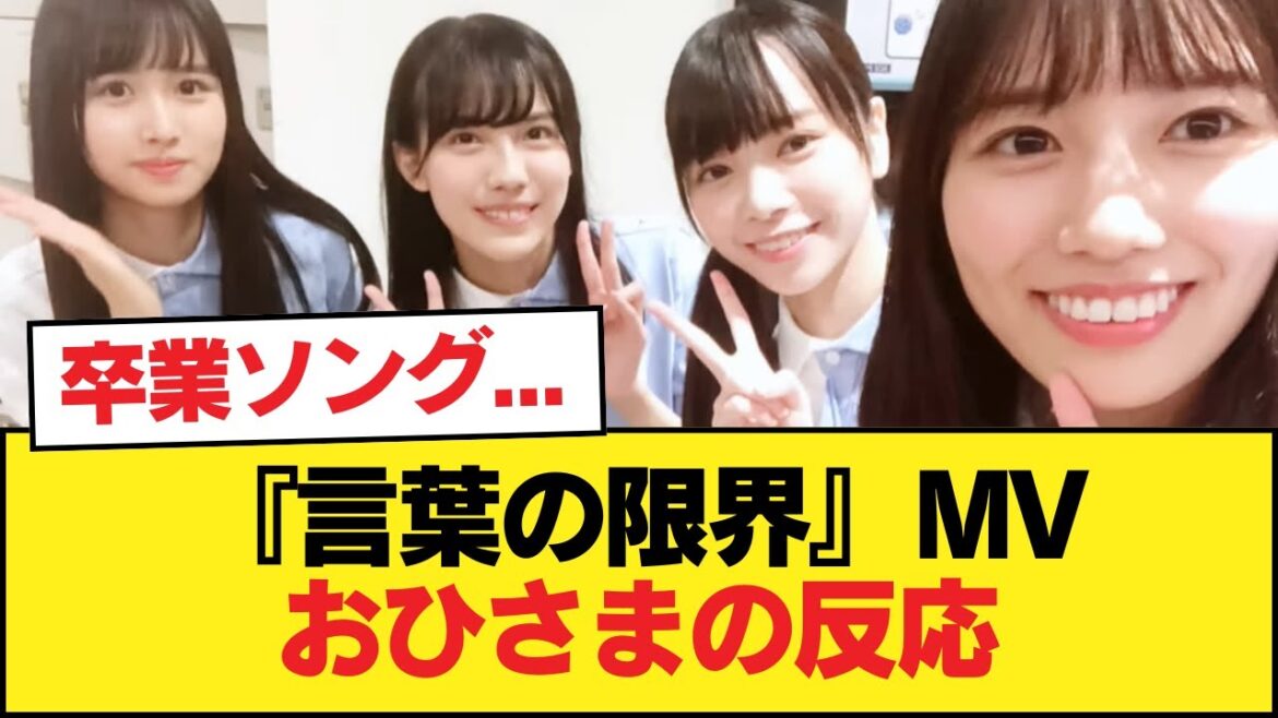 【日向坂46】センター河田陽菜の卒業ソング…『言葉の限界』MVを視聴したおひさまの反応がこちら【15thシングル】【日向坂46HOUSE】#日向坂46 #日向坂 #日向坂で会いましょう