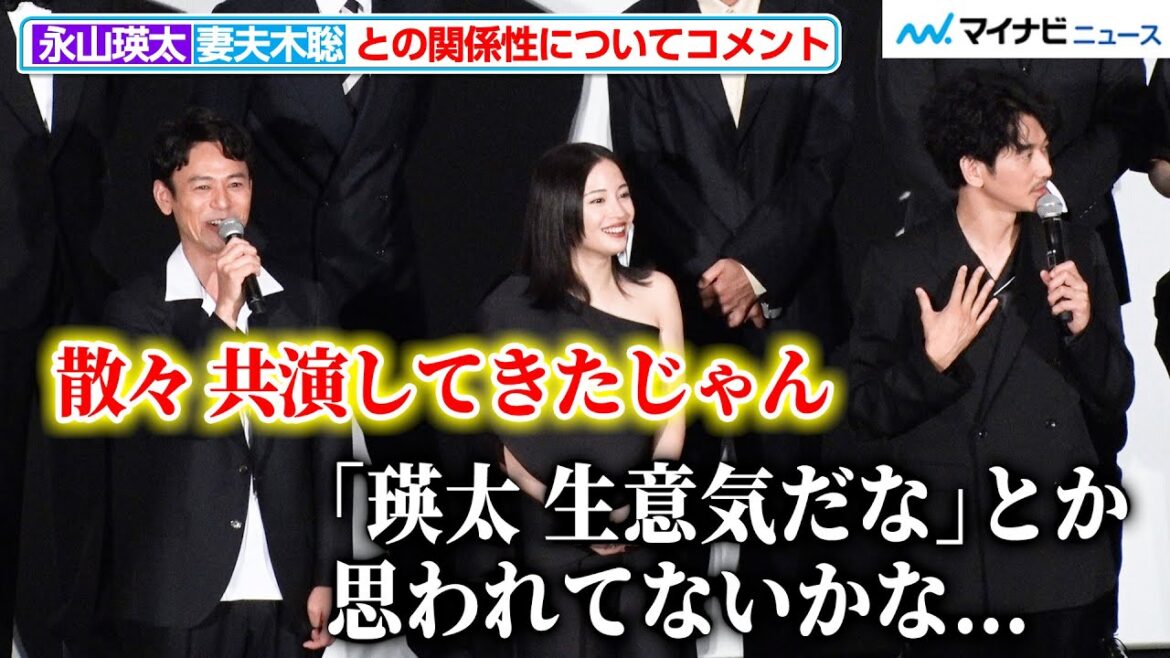 永山瑛太、「妻夫木聡さんを先輩と思わないように…」役作りで心がけた“先輩”との距離感について語る 映画『宝島』東京プレミア