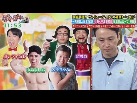 カンニング竹山&ダンディ坂野&ダイアモンド☆ユカイ&リッキー社長・芸能事務所 サンミュージックと大爆笑トークSP【ぽかぽか】 2025年9月19日