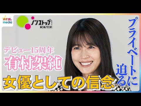 有村架純「特技は早起き」「得意料理はオムライス」素顔に迫る10秒一問一答!デビュー15周年…キャリアを重ねた葛藤と女優としての信念を明かす 映画『ブラック・ショーマン』ノンストップ!独占インタビュー
