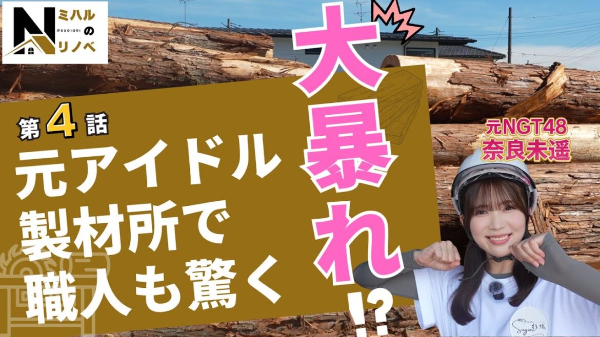 「奈良未遥のミハルのリノベ‐第4話‐」元アイドル!職人も驚き!!製材作業で大暴れ!?新潟初リノベーションシリーズの第3話 | 元NGT48 | リノベーション住宅 | 杉織 |