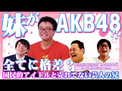 #17-2【アップトーク】たぐちの妹はAKB48「藤原直樹×藤原直樹」「シークレットレボリューション」「たぐちたかすみ」