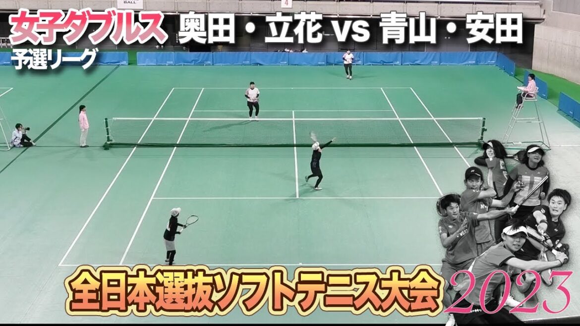 奥田・立花vs青山・安田【2023全日本選抜ソフトテニス大会】女子ダブルス/予選リーグ