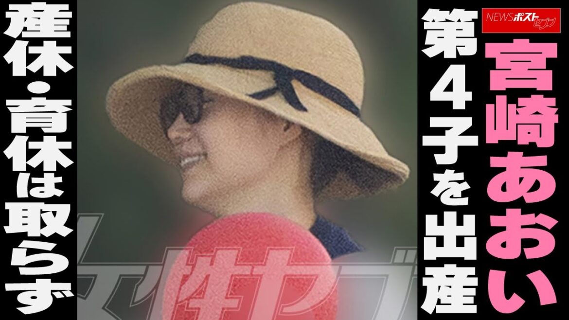宮崎あおい、第4子を出産 産休・育休は取らず NEWSポストセブン