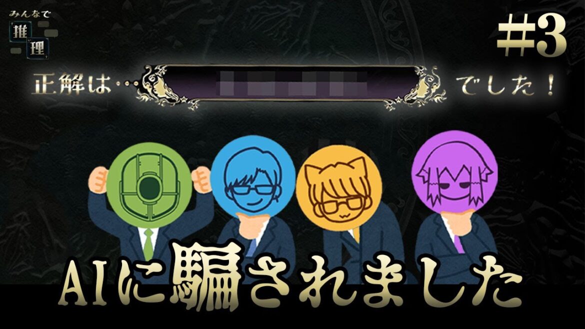 【みんなで推理】#3 AIに質問攻めして答えに辿り着きたい男達!
