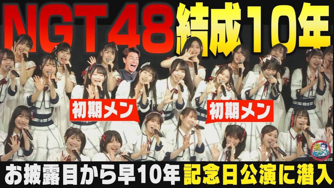 【新潟のアイドル】NGT48劇場で10周年を祝う!グループを10年支えた1期生・清司麗菜と西潟茉莉奈の思い 次世代を担うホープたち ▽ 村上市・瀬波温泉 大観荘せなみの湯へ【潟ちゅーぶ】