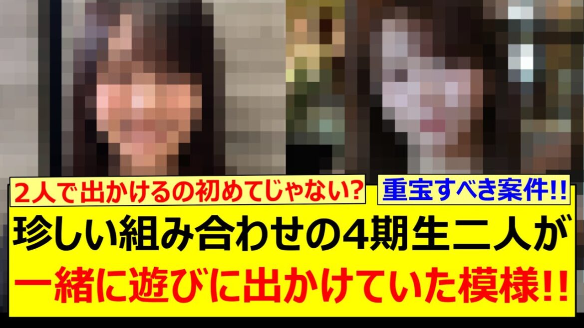 珍しい組み合わせの4期生二人が一緒に遊びに出かけていた模様!!【乃木坂46・生のアイドルが好き・賀喜遥香・矢久保美緒・田村真佑 】
