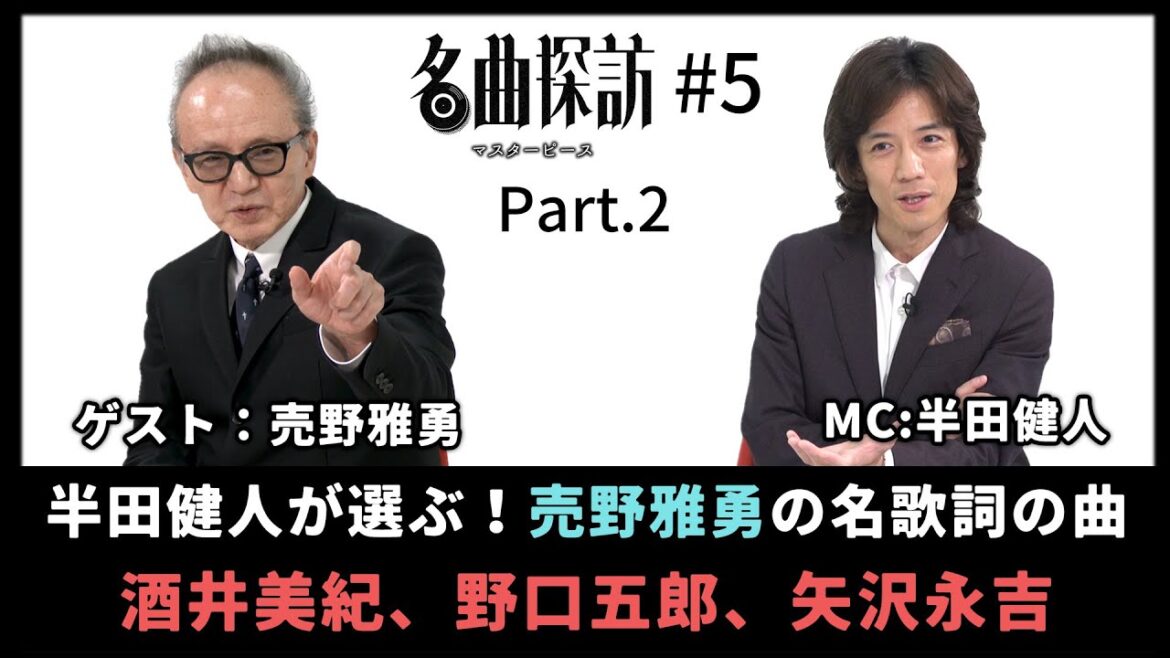 【名曲探訪】(#5 Part2)半田健人が選ぶ!稀代のヒットメイカー「売野雅勇(作詞家)」の名歌詞の曲。(酒井美紀「永遠に好きと言えない」、野口五郎「過ぎ去れば夢は優しい、矢沢永吉「AZABU」)