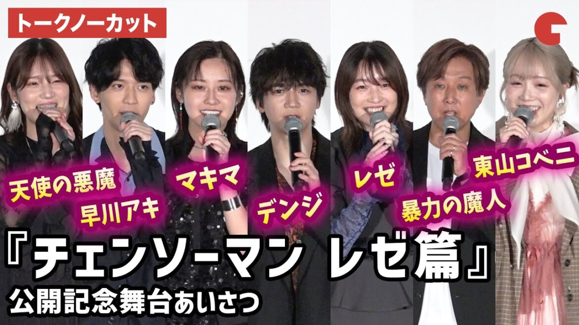 【トークノーカット】『チェンソーマン』より戸谷菊之介、楠木ともり、坂田将吾、内田夕夜、内田真礼、高橋花林、上田麗奈が登壇!劇場版アニメ『チェンソーマン レゼ篇』公開記念舞台あいさつ