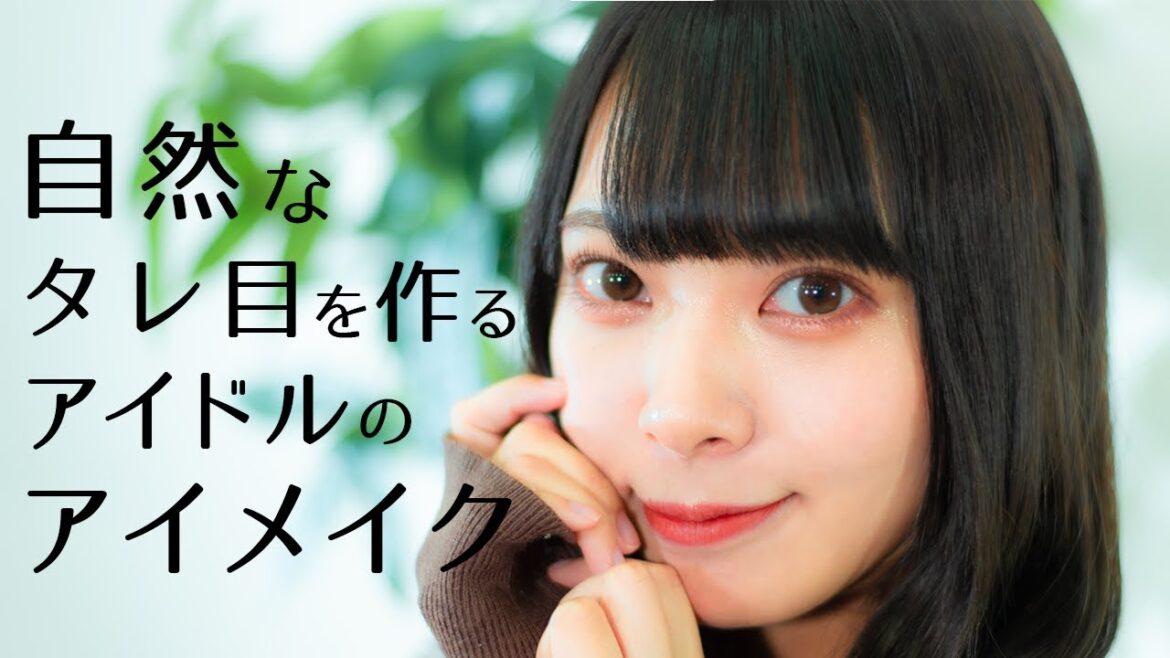 絶対かわいい!アイドルのタレ目メイク術!