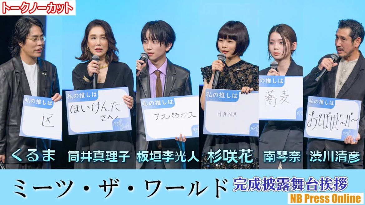 杉咲花、くるま(令和ロマン)のお芝居に⋯。それぞれの推しも発表!映画『ミーツ・ザ・ワールド』完成披露舞台挨拶【トークノーカット】